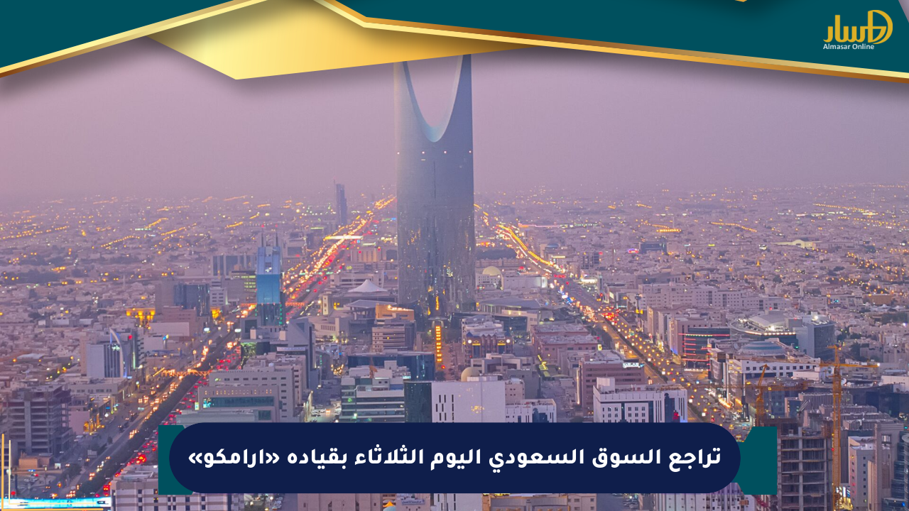 تراجع السوق السعودي اليوم الثلاثاء بقيادة «أرامكو»